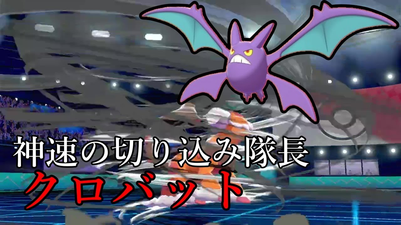 【ポケモン剣盾】神速の切り込み隊長。BDSPぶりにクロバット、参上【ゆっくり実況】