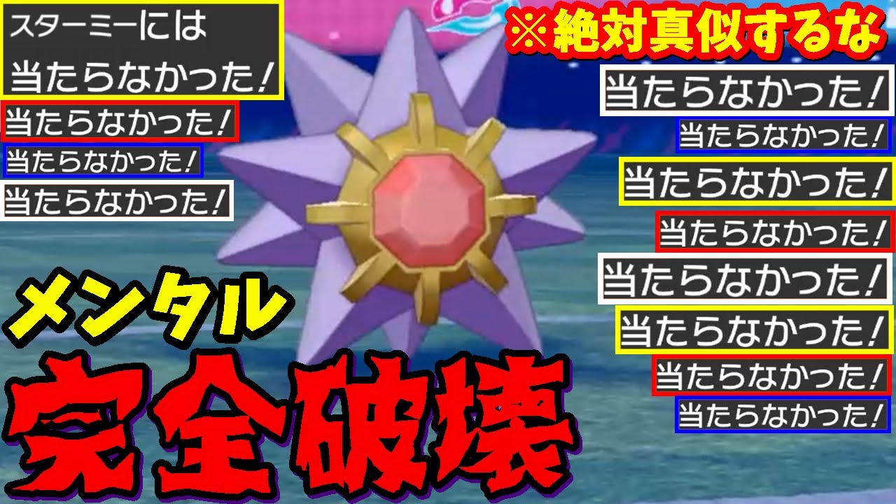 悪魔の戦法で攻撃を全部避ける『スターミー』がガチでヤバすぎて相手が何も出来ずメンタル破壊されてる件【ポケモン剣盾】