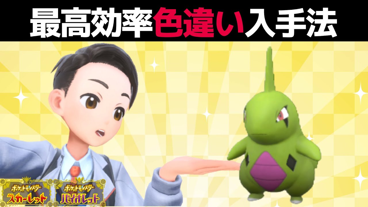 【ポケモンSV】ヨーギラスとタツベイの色違いを効率よく探す方法【ポケットモンスタースカーレットバイオレット】