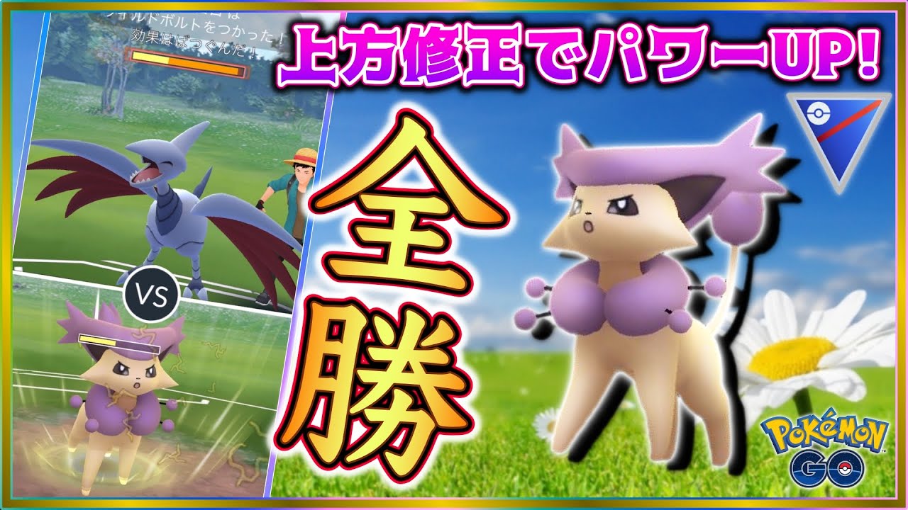 エネコロロパーティで全勝!!新ワイルドボルトで性能アップ★【GOバトルリーグ】