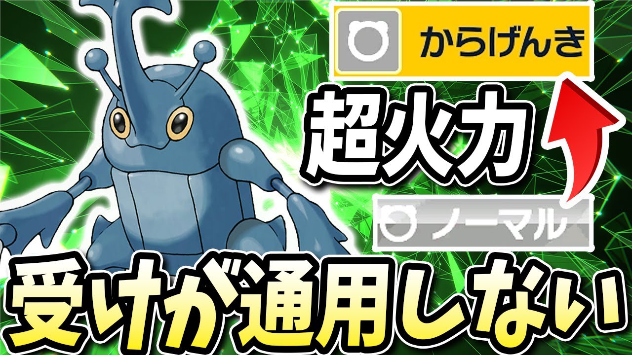 タイプ一致で打てるようになった『ヘラクロス』がバケモンすぎる火力を出すバケモノになってるwww【ポケモンバイオレットスカーレット】【ポケモンSV】