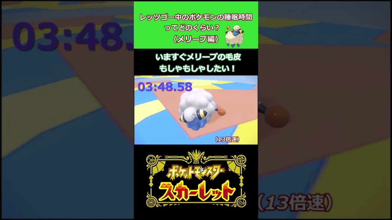 【ポケモンSV】レッツゴー中のポケモンの睡眠時間てどのくらい？メリープ編 (ゆっくり）（ずんだもん）