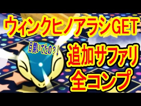 【目開いてたの!?】ウィンクヒノアラシ&追加サファリ（レディバ・レディアン）全GET！　ポケとる実況