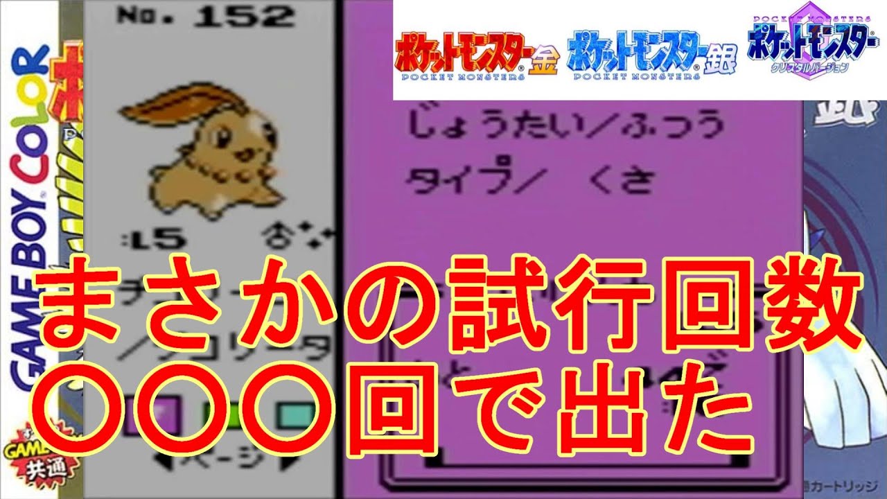 ポケモン金銀クリスタル　色違いチコリータ厳選