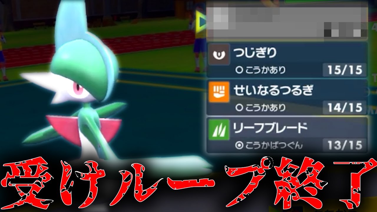 【ポケモンSV】全ての「受けループ」を破壊できる「エルレイド」がいるんです！