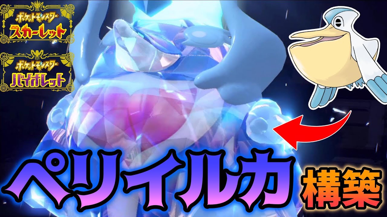 ペリッパー＋イルカマンのペリイルカ構築が強すぎる【ポケモンSV】