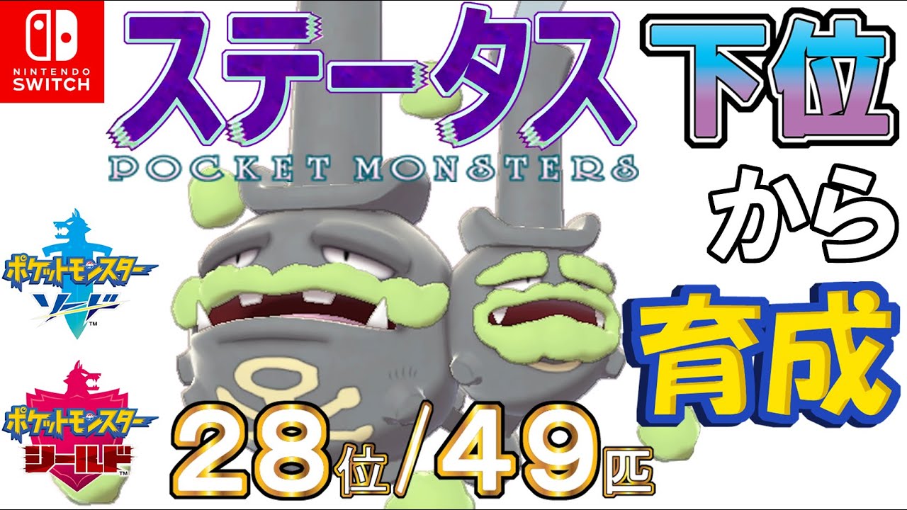 【ポケモン剣盾】ステータス下位から育成２０ガラルマタドガス【２８位／４９匹】
