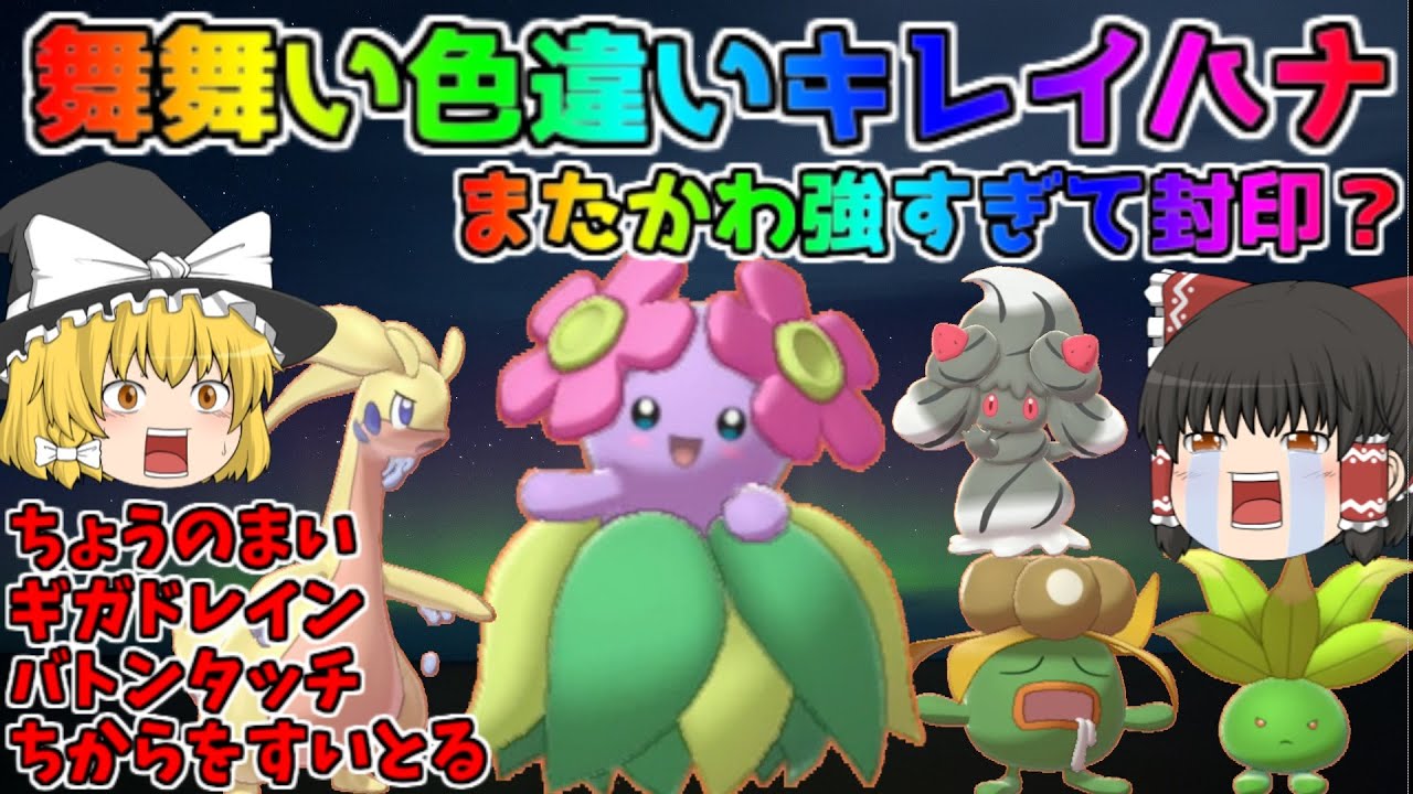 【ポケモン・剣盾・色違いゆっくり実況 色違い統一バトル#4】色違いキレイハナ最強育成論、強すぎて封印案件#2、ちょうのまいで最硬度最大火力可能、ちからをすいとる、ドレインキッスからのバトンタッチ最強