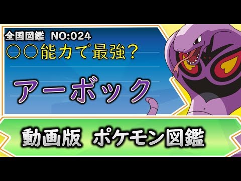 【ポケモン考察】一度目をつかられたが最後、どこまでも追ってくるアーボック【ゆっくり解説】 【ポケモン図鑑詳細版】