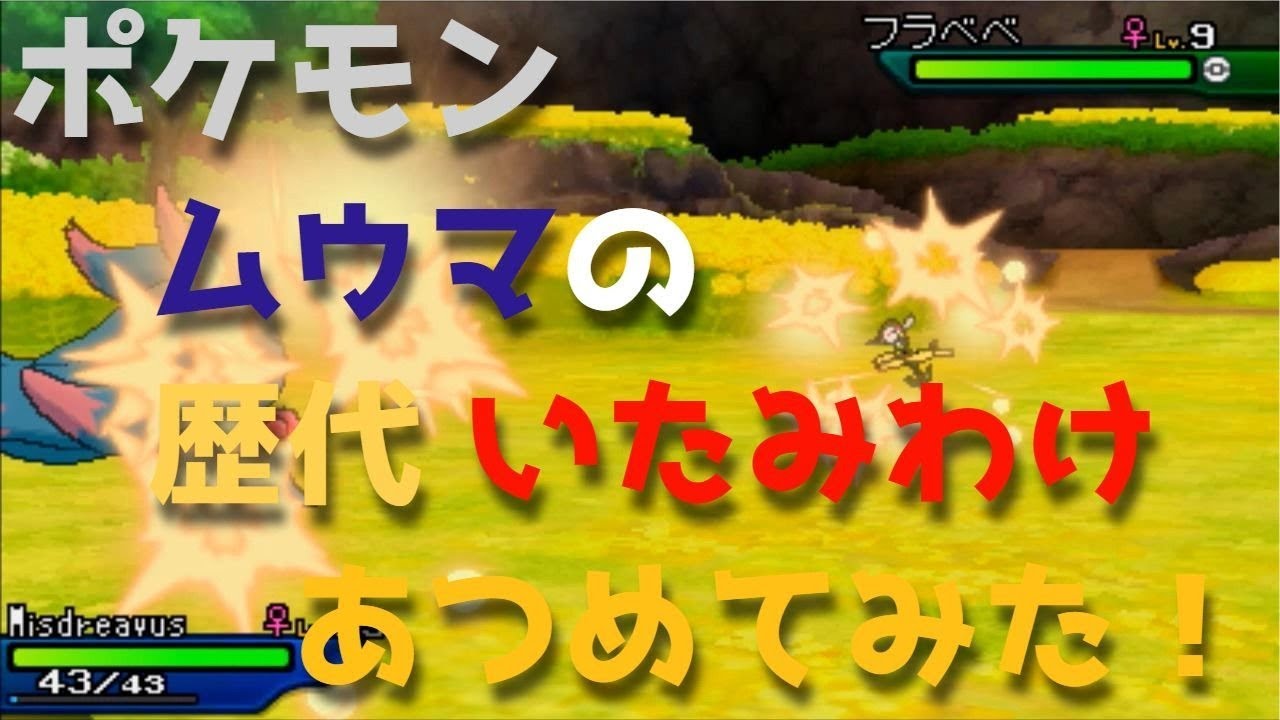 ポケモン金銀からムウマの歴代「いたみわけ」あつめてみた！