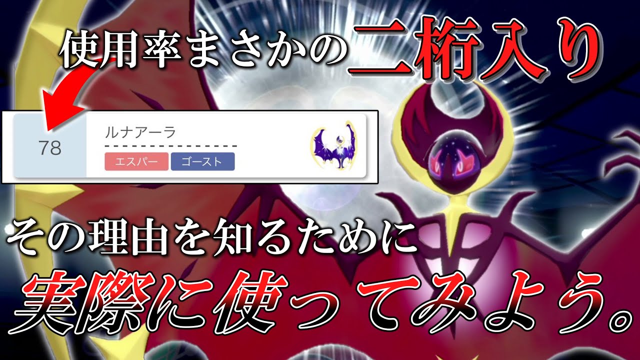 禁伝2体環境になってから急に使用率を上げた「ルナアーラ」。その理由を知るために実際に使ってみよう。【ゆっくり実況】【ポケモン剣盾】