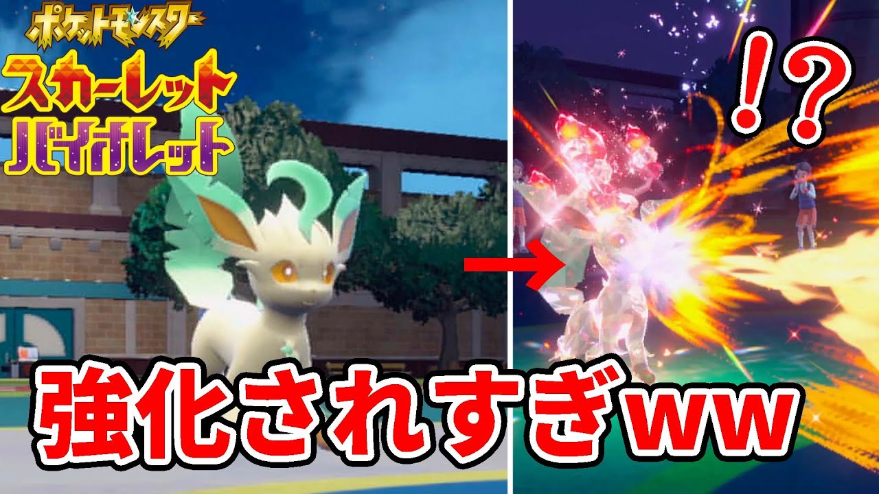 ブイズで"一番"です…「リーフィア」が超強化で厨ポケ化してましたｗｗｗ【ポケモンSV】