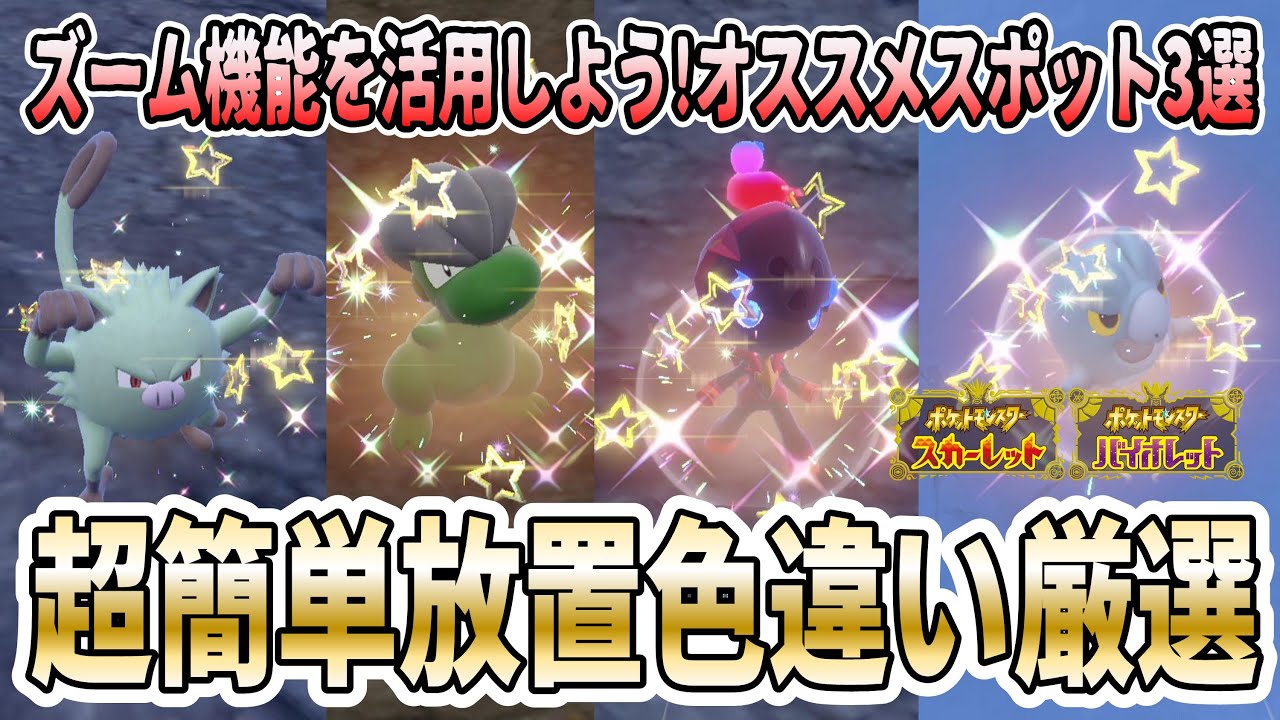 【ポケモンSV】自動湧きをカメラ放置で見守るだけ！超簡単効率的な色違い厳選オススメスポット3選！【タツベイ｜カルボウ｜セビエ｜マンキーなど】