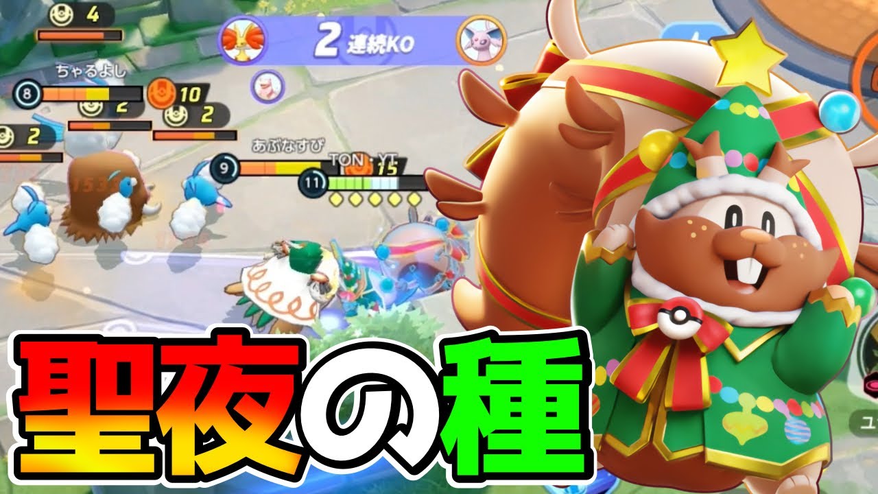【ポケモンユナイト】※閲覧注意俺たちの光聖夜のタネマシンガンヨクバリス立ち回り実況解説