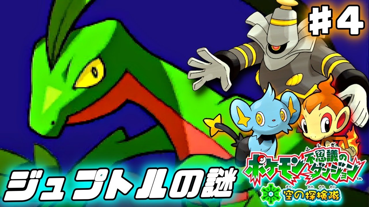 【ポケモン不思議のダンジョン 空の探検隊】ジュプトルを捕獲せよ！物語もいよいよ後半へ突入【チャプター13～】