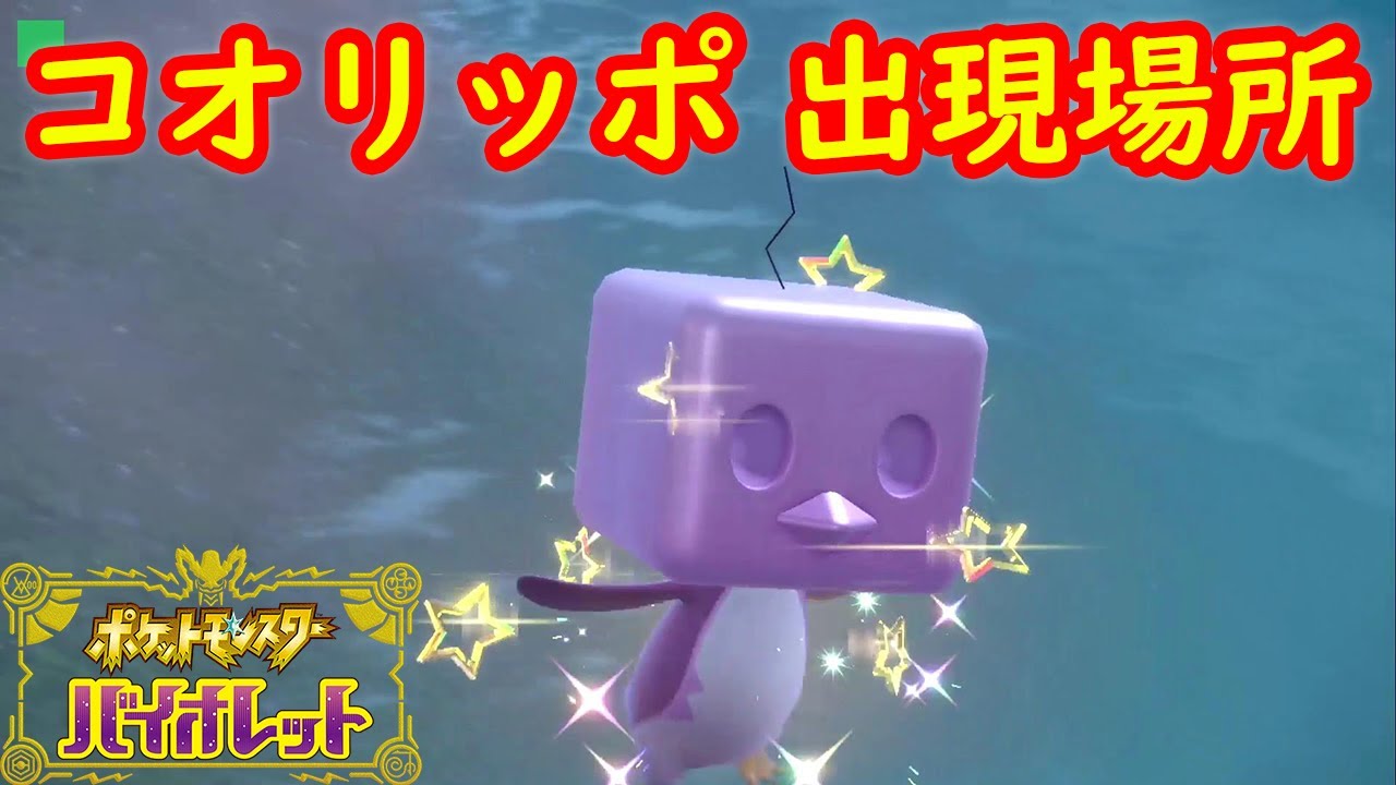 【コオリッポ】出現場所 入手方法 攻略【ポケモン スカーレット・バイオレット】