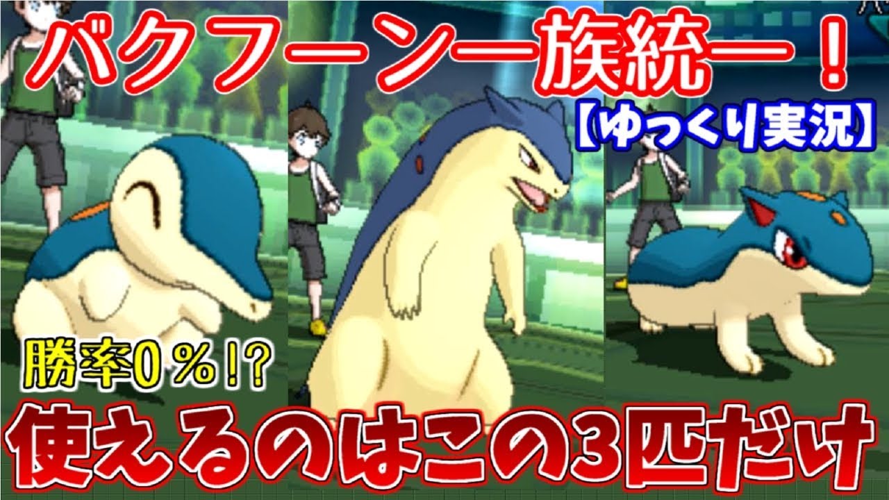 【ポケモンUSUM】バクフーン一族統一で対戦してみた！【ゆっくり実況】