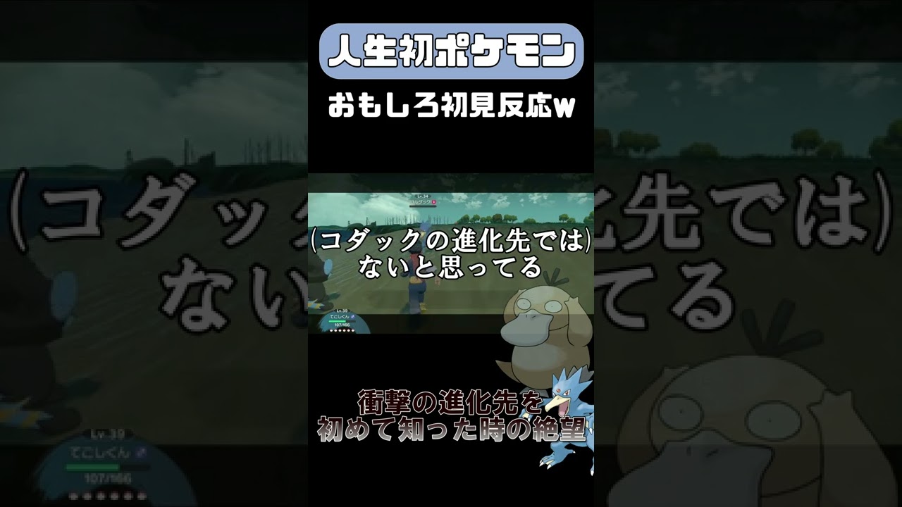 コダックの進化先を初めて見た人の反応ww #shorts #ポケモン