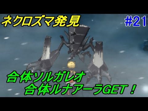 ポケットモンスター　ウルトラサン/ムーン #２１ ネクロズマと合体　ソルガレオ、ルナアーラ　従えてポケモンリーグへ　kazuboのゲーム実況