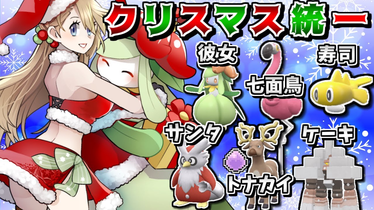 【水着回】SVでもクリスマス統一で対戦！-オドシシ、進化の輝石を持てるなら耐久型にできる説-【ポケモンSV】【ゆっくり実況】