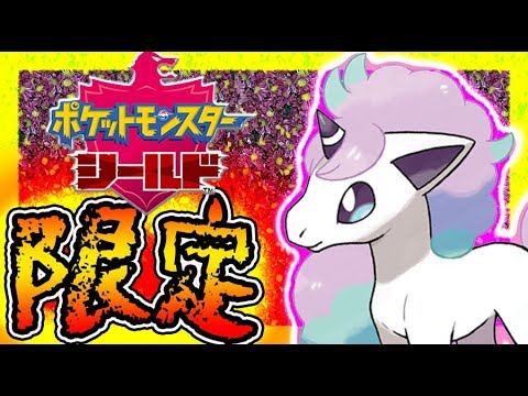 【ポケモン剣盾】まさかの限定？！⚠ガラルポニータ⚠新特性が強い！内定ポケモンまとめPokemonSwordShield【ソードシールド,ポケモンGO】Vtuber