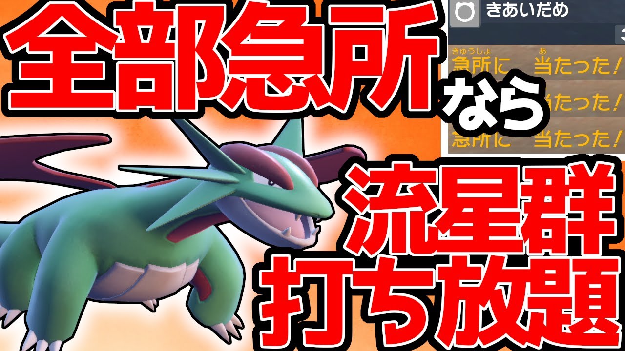 【ポケモンSV】確定急所で流星群打ち放題！きあいだめ型ボーマンダで対戦します！【ランクバトル】