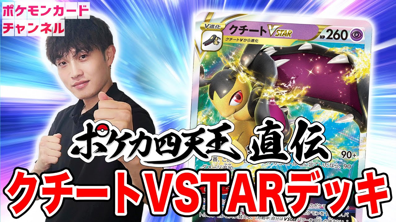 【ポケカ対戦】ポケカ四天王が使うクチートVSTARデッキ！うらこうさく型で安定感ばつぐん！？【白熱のアルカナ】