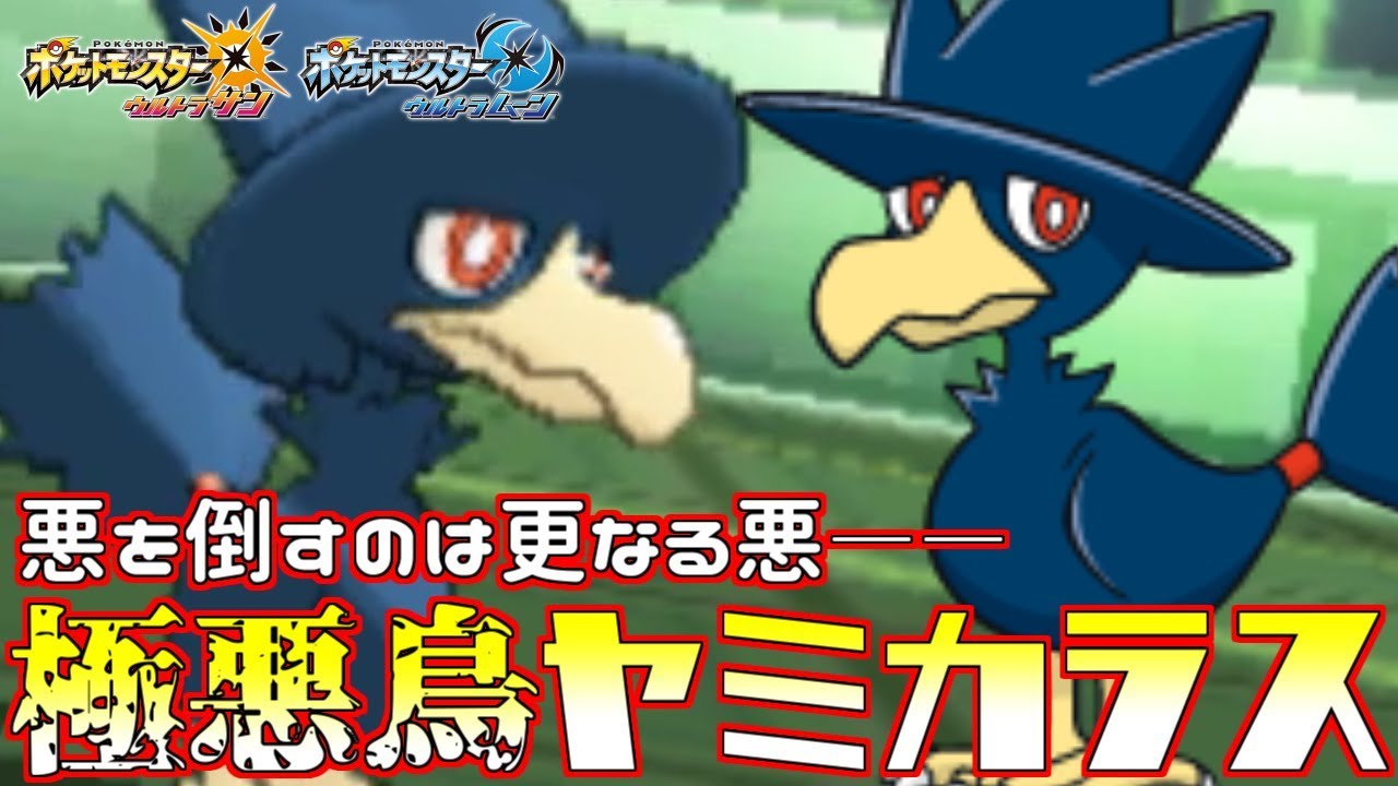 【ポケモン】絡め手狩りの“ヤミカラス”――闇夜に紛れるハンターの真価を発揮!!【ウルトラサン/ウルトラムーン】