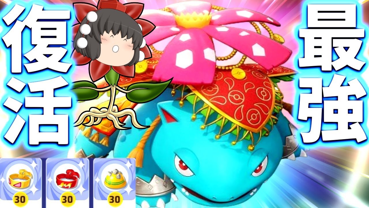 【ポケモンユナイト】柔らかいのに倒れない！これがフシギバナだ！レモータの英雄ここにあり！【ゆっくり実況】