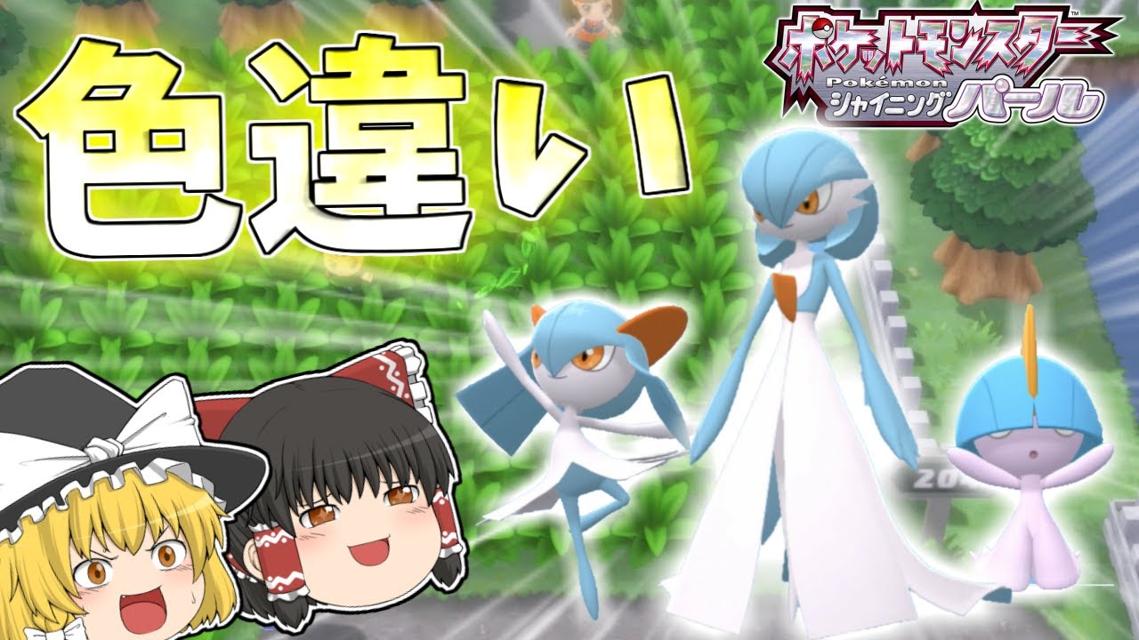 【ポケモンBDSP】ポケトレを使って色違いラルトス、キルリア、サーナイトを手に入れる【ゆっくり実況】【ダイパリメイク】