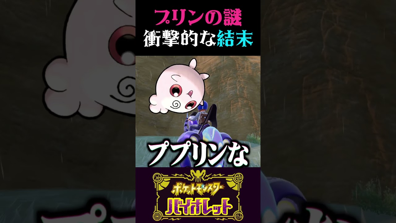 【衝撃】プリンの『あの謎』を調査したら衝撃的な結末を知ってしまった…ww【ポケモンSV】【スカーレット・バイオレット】【うさごん】