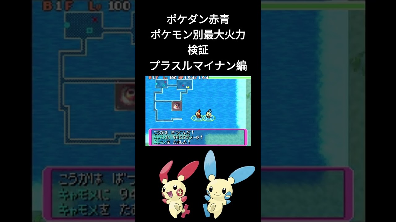 ポケダン赤青 ポケモン別最大火力検証 プラスル・マイナン編 #shorts