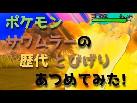 ポケモン赤緑からサンムーンまでサワムラーの歴代「とびげり」あつめてみた！Hitmonlee Jump Kick