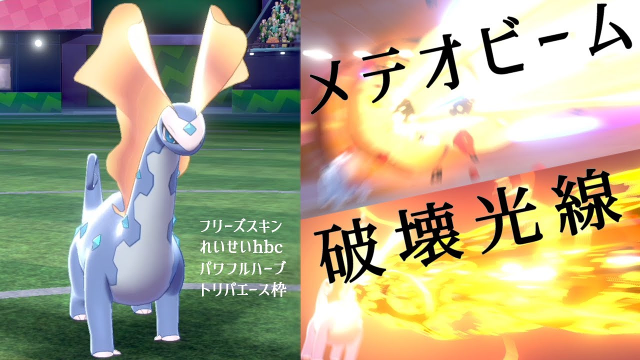【ポケモン剣盾】破壊竜アマルルガ降臨。メテオビーム＆破壊光線で火力がありあまる世界線