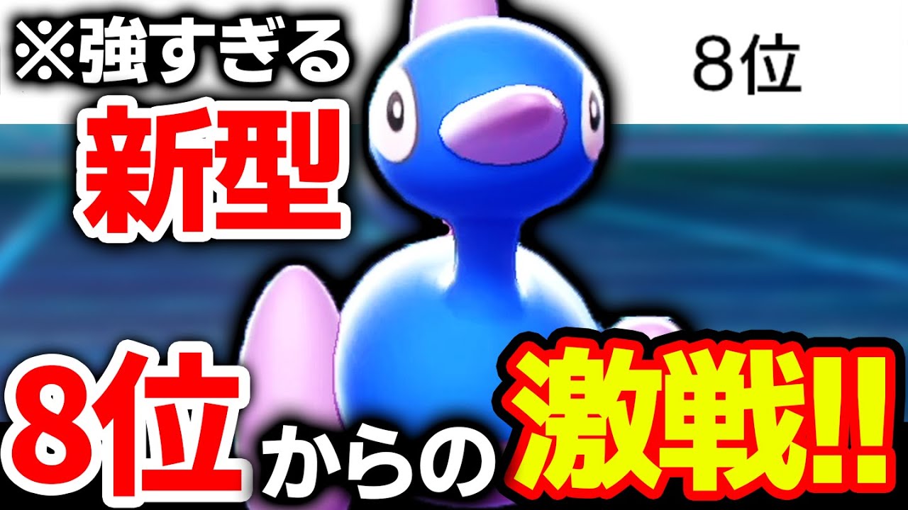 【強者はもう使ってる】この『最新トレンドポリゴン2』知ってる⁇最終日8位からの熱戦‼️【ポケモン剣盾】