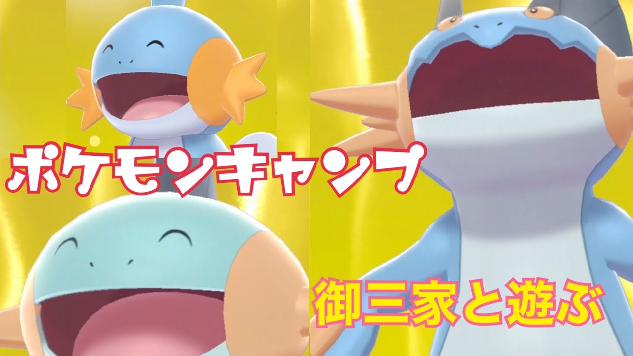 【ポケモンキャンプ#6】ミズゴロウ&ヌマクロー&ラグラージと遊んだらめちゃくちゃ可愛いかった件！【女性実況者】