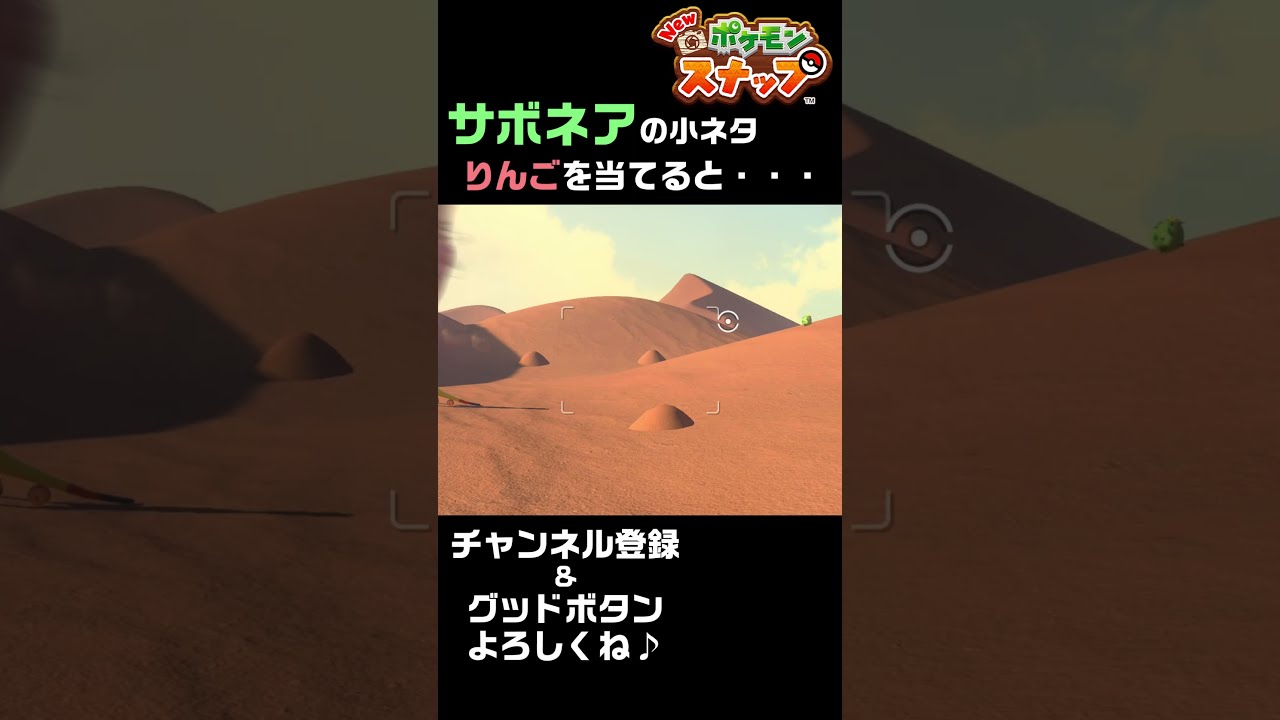 【小ネタ】サボネアにふわりんごを当てると・・・【newポケモンスナップ】＃shorts