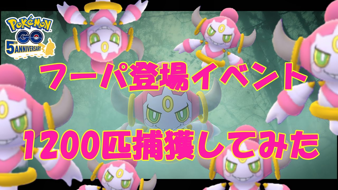 フーパ登場イベント 1200匹捕獲してみた