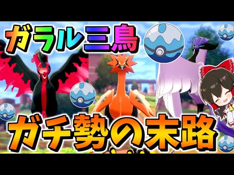 【ポケモン剣盾】ガラル三鳥をダイブボールで捕まえるまで冠の雪原から帰れまテン（ガラルファイヤー、ガラルサンダー、ガラルフリーザー）【ゆっくり実況】【ポケットモンスターソード・シールド】