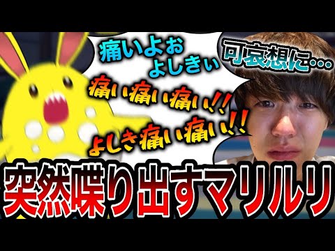 突然マリルリの気持ちを代弁しだすよしなま【2022/12/24】