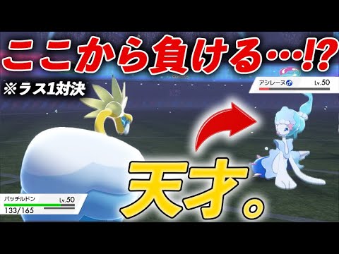ぎゃああ！！3桁プレイヤーが使うアシレーヌが天才過ぎて自慢の『青統一』がァ！！【ポケモン剣盾/冠の雪原】
