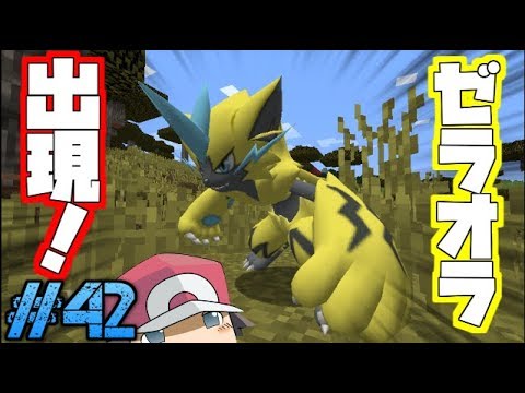 【Minecraft】本家未実装！？ゼラオラ出現！ゆくポケ日記42ページ【ゆっくり実況】【ポケモンMOD】