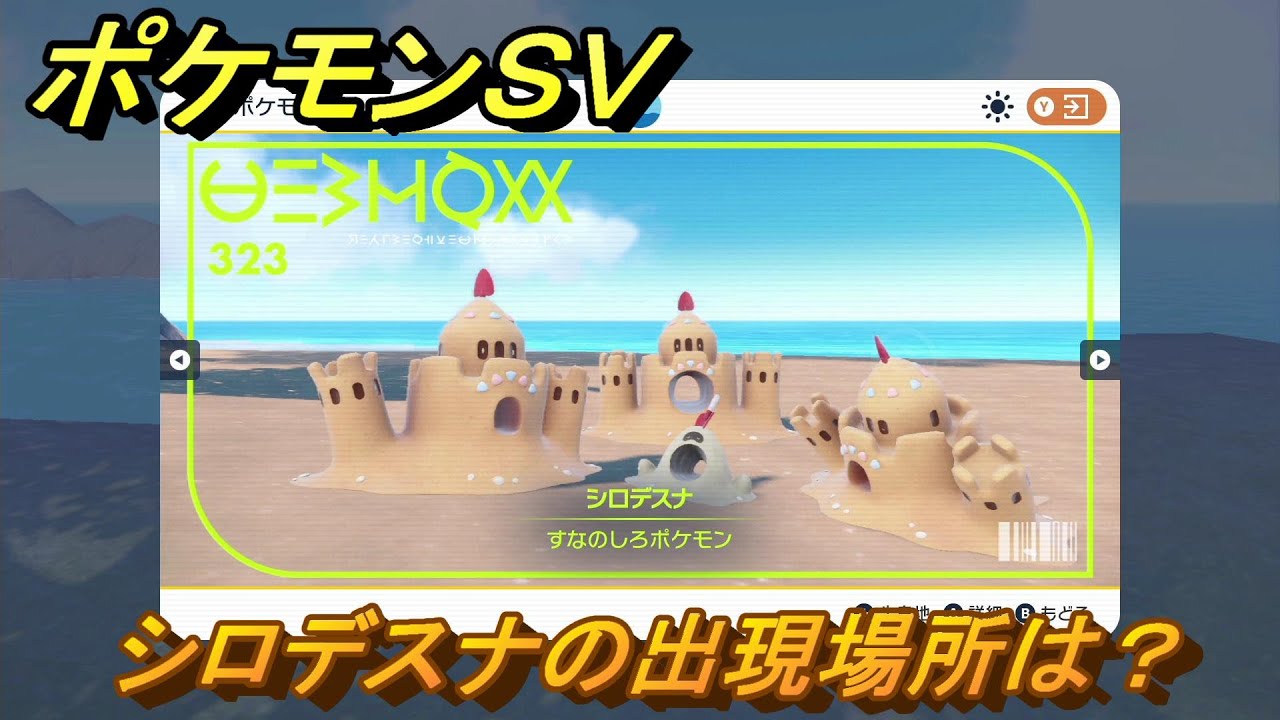 ポケモンＳＶ　シロデスナの出現場所は？図鑑No.３２３　ポケモン図鑑を埋めよう！　【スカーレット・バイオレット】
