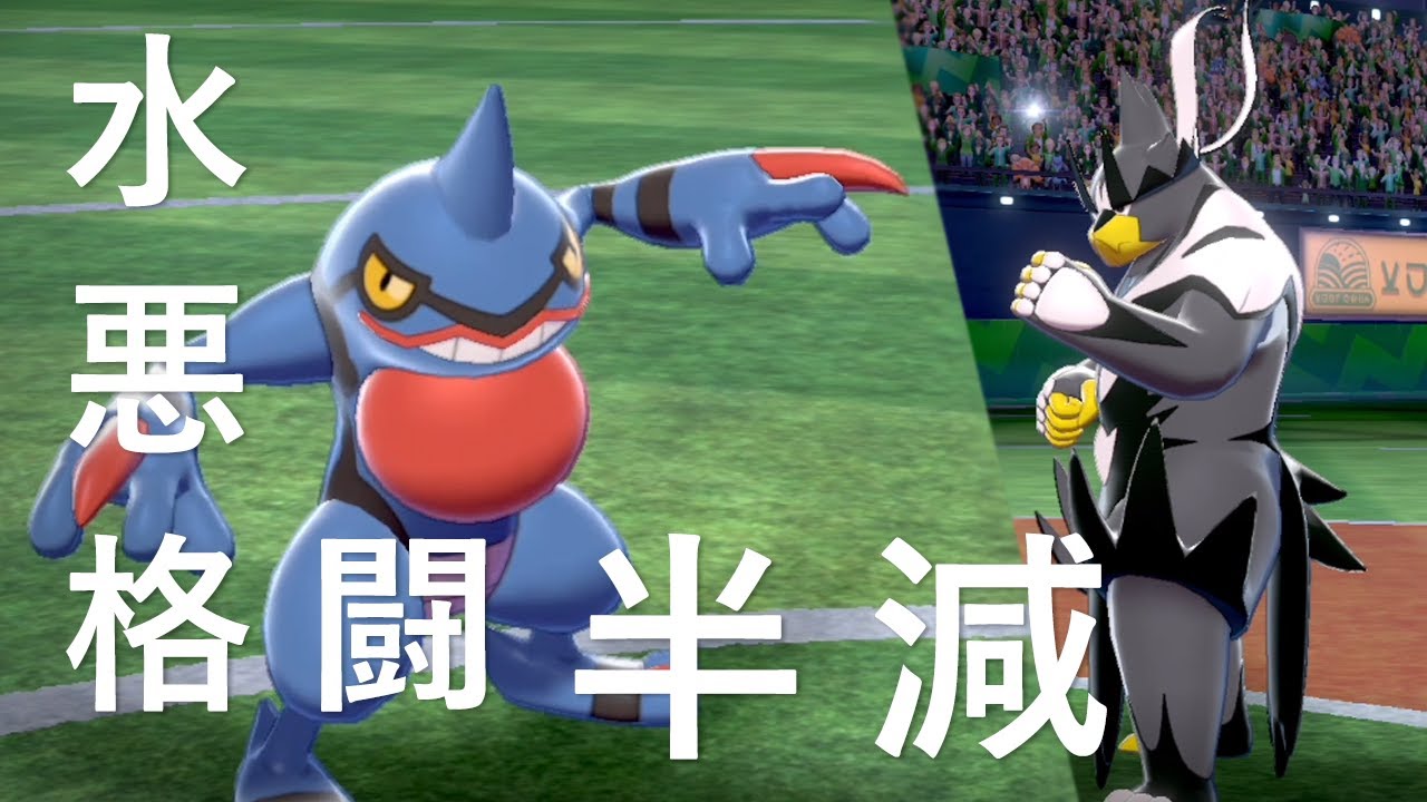 【ポケモン剣盾】水･悪･格闘ぜんぶ受ける！HBドクロッグでウーラオス対策したい世界線