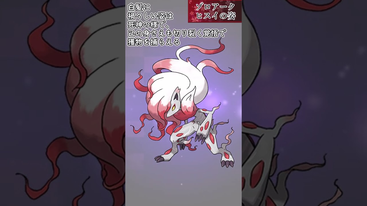 【ポケモン】20秒で分かるゾロアーク(ヒスイの姿)【ゆっくり解説】#Shorts