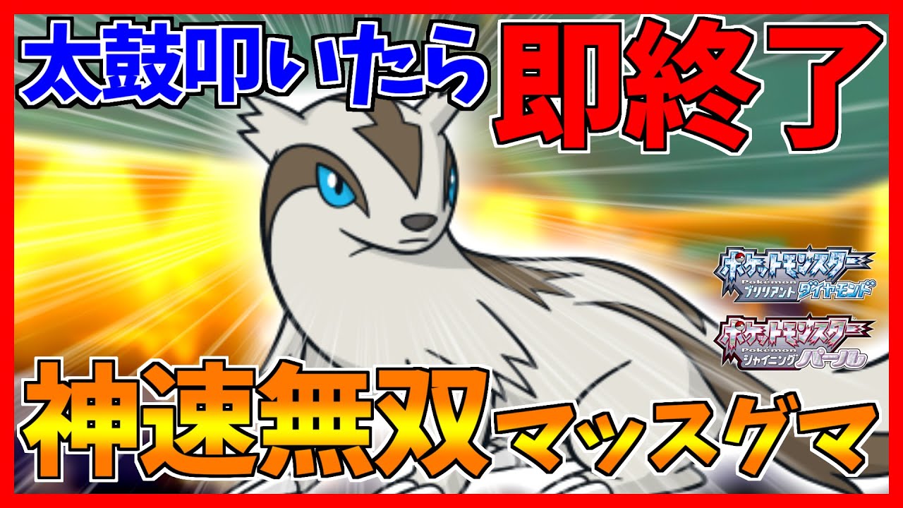 【ポケモンBDSP】†神速の腹太鼓†使いのマッスグマで 卍 無双 卍 ！他１本【ダイパリメイク対戦】