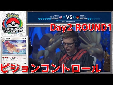 噂のピジョンコントロール!!ワールドチャンピオンシップ2019【#ポケカ/対戦動画PWCS2019】