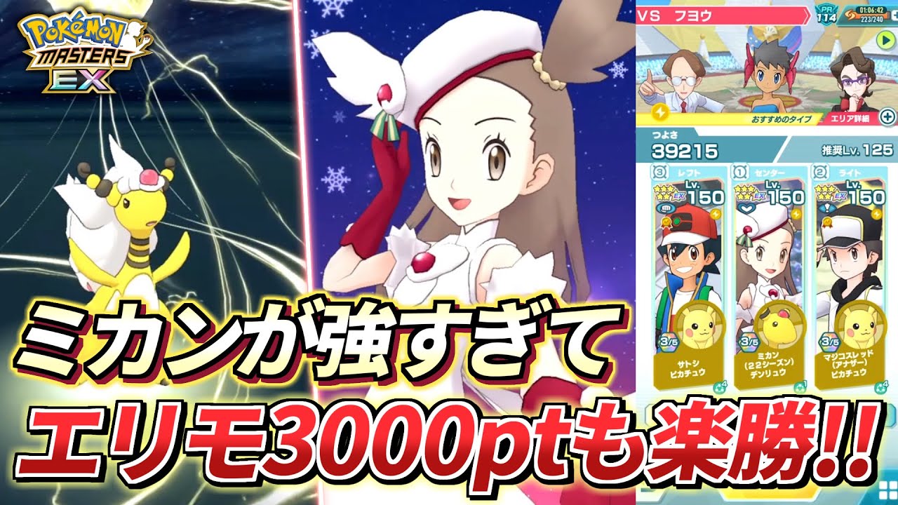【ポケマスEX】3000pt攻略さえも最早ヌルゲーに❗️『ミカン＆デンリュウ』を☆6EX強化してチャンピオンバトル3000pt攻略【ポケモンマスターズEX/ポケマス/ポケモン】