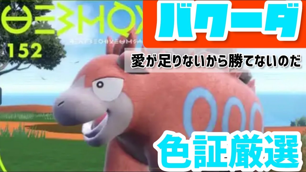 バクーダ色証厳選　【ポケモンsv】