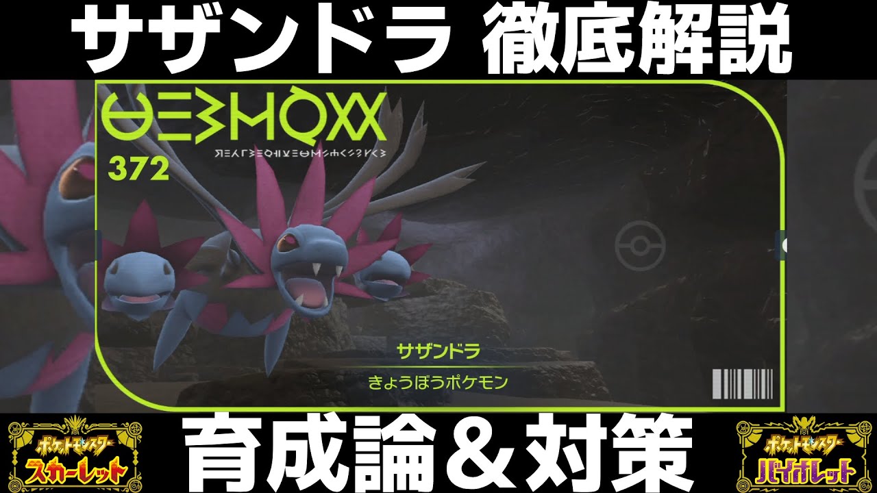 【ポケモンSV】サザンドラの育成論と対策！努力値/性格/技構成/もちものなど徹底解説！【スカーレット/バイオレット】